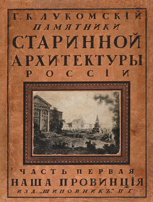 Лукомский Г.К. Памятники старинной архитектуры России в типах художественного строительства. Пг., 1916.